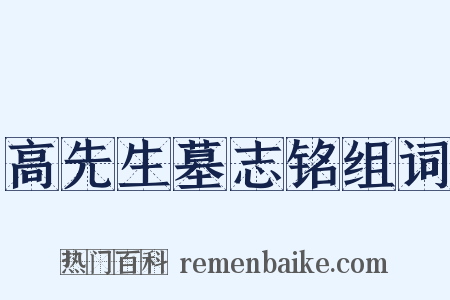 高先生墓志铭组词是什么意思的图片